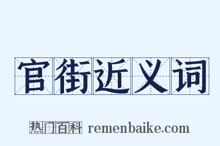 官街近义词是什么意思的图片